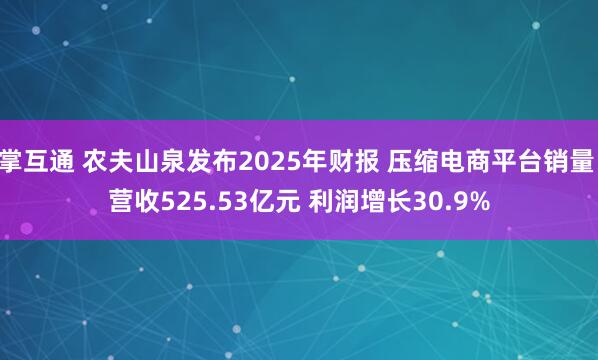掌互通 农夫山泉发布2025年财报 压缩电商平台销量 营收525.53亿元 利润增长30.9%