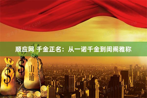 顺应网 千金正名：从一诺千金到闺阁雅称