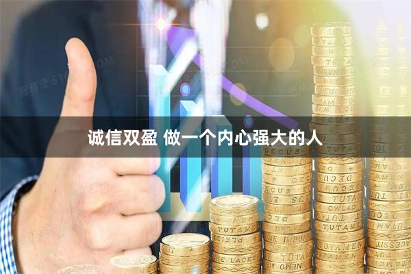 诚信双盈 做一个内心强大的人